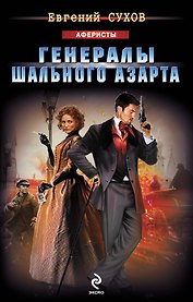 Генералы шального азарта : роман
