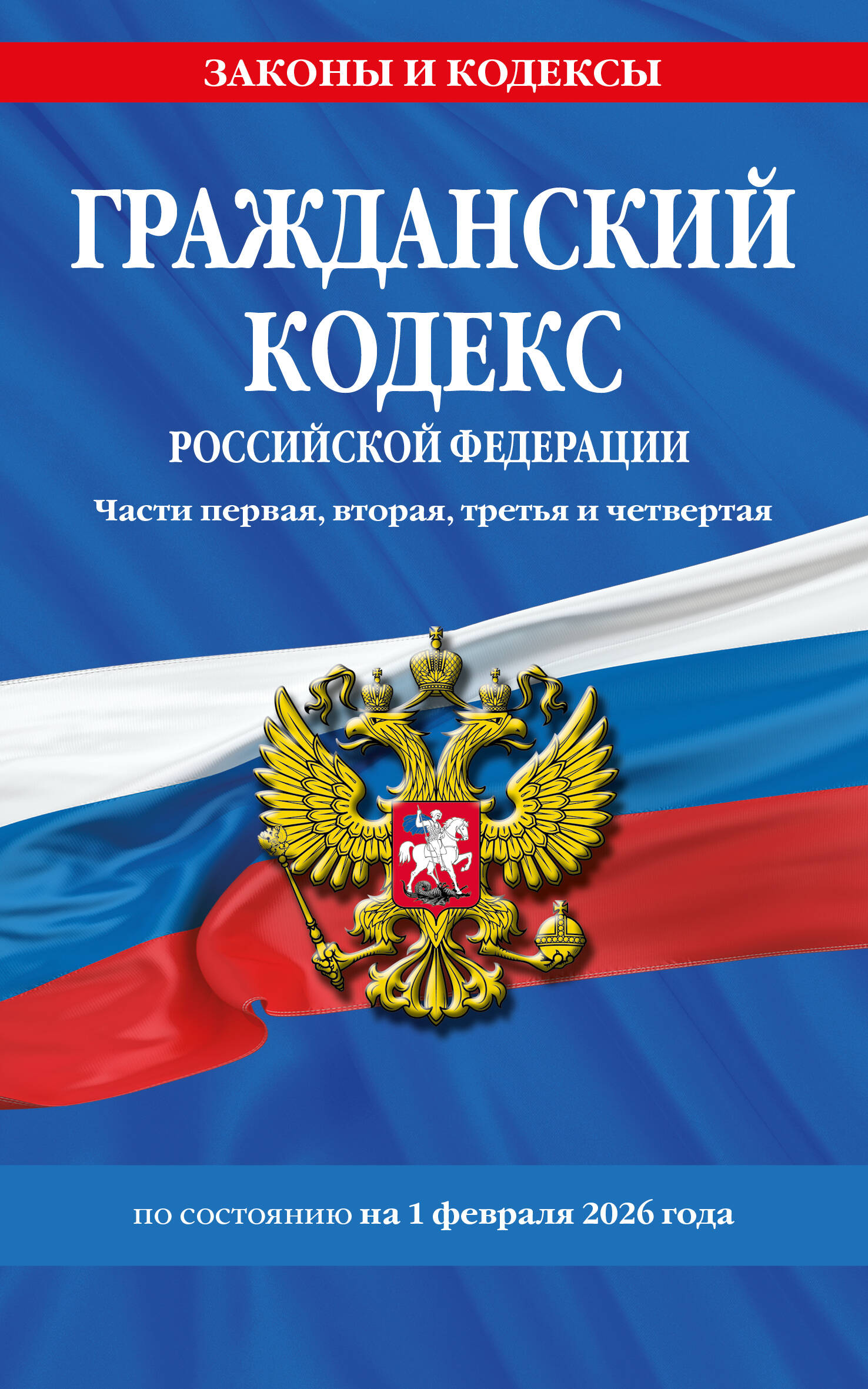 

Гражданский кодекс РФ. Части первая, вторая, третья и четвертая по сост. на 01.02.26 / ГК РФ