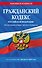 Гражданский кодекс РФ. Части первая, вторая, третья и четвертая по сост. на 01.02.26 / ГК РФ - 0