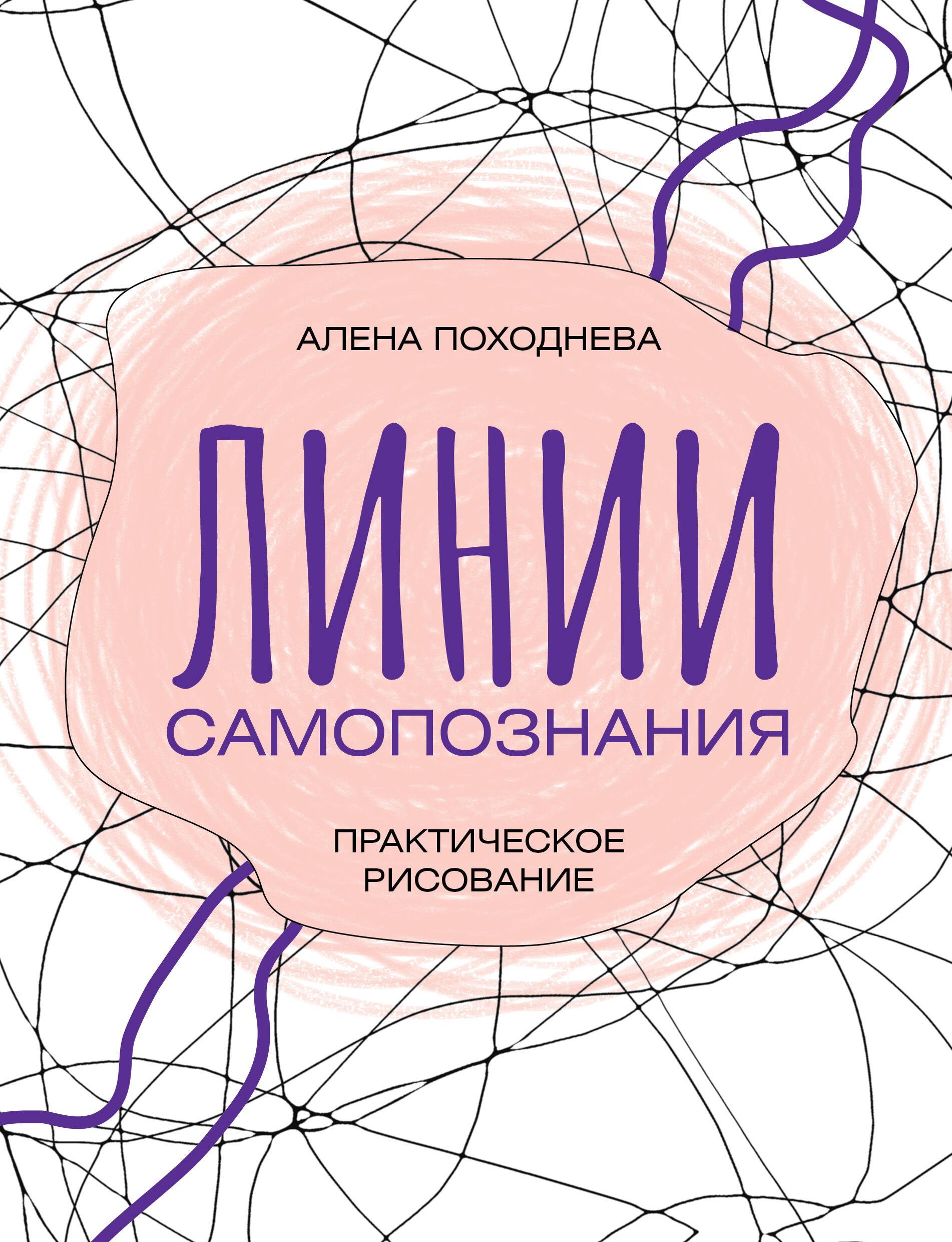 

Линии самопознания. Практическое рисование