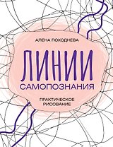 Линии самопознания. Практическое рисование
