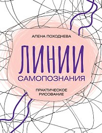 Линии самопознания. Практическое рисование