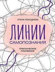 Линии самопознания. Практическое рисование