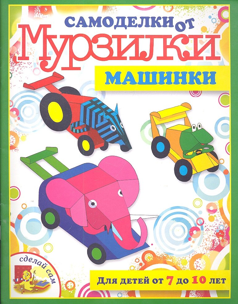 

Машинки. / Для детей от 7 до 10 лет