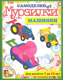 Машинки. / Для детей от 7 до 10 лет