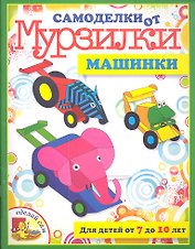 Машинки. / Для детей от 7 до 10 лет