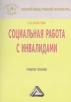 Социальная работа с инвалидами: Учебное пособие, 3-е изд., перераб. и доп.(изд:3)