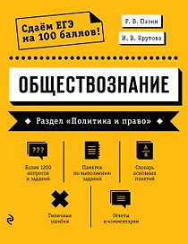 Обществознание. Раздел «Политика и право»