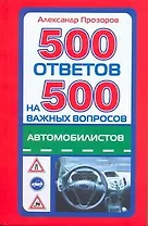 500 ответов на 500 важных вопросов автомобилистов