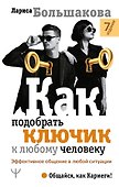 Как подобрать ключик к любому человеку. Эффективное общение в любой ситуации - 0