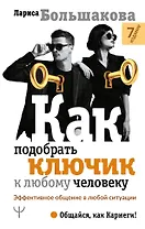 Как подобрать ключик к любому человеку. Эффективное общение в любой ситуации