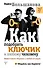 Как подобрать ключик к любому человеку. Эффективное общение в любой ситуации - 0