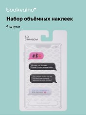 3D стикеры Писатели, Мессенджер, Мастер и Маргарита М.А. Булгаков (4 шт)