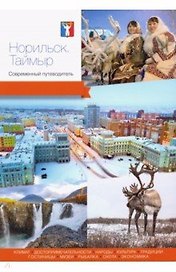 Норильск. Современный путеводитель