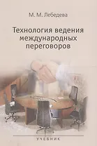 Технология ведения международных переговоров Учебник (м) Лебедева