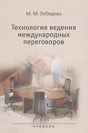 Технология ведения международных переговоров Учебник (м) Лебедева