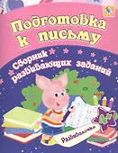Подготовка к письму. Сборник развивающих заданий. 4 + - 0