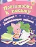 Подготовка к письму. Сборник развивающих заданий. 4 + - 0