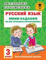 Русский язык. Мини-задания на все правила и орфограммы. 3 класс