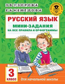 Русский язык. Мини-задания на все правила и орфограммы. 3 класс