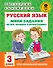 Русский язык. Мини-задания на все правила и орфограммы. 3 класс - 0