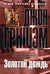Золотой дождь: роман