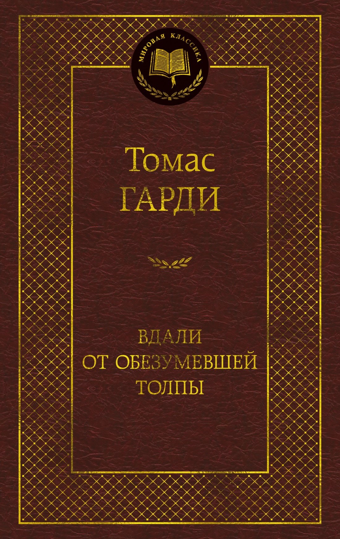 

Вдали от обезумевшей толпы