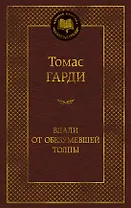 Вдали от обезумевшей толпы