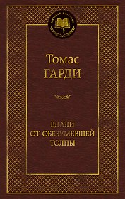 Вдали от обезумевшей толпы