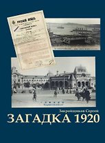 Загадка 1920. Роман