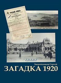 Загадка 1920. Роман