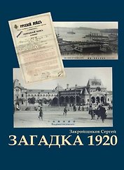 Загадка 1920. Роман