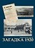 Загадка 1920. Роман - 0