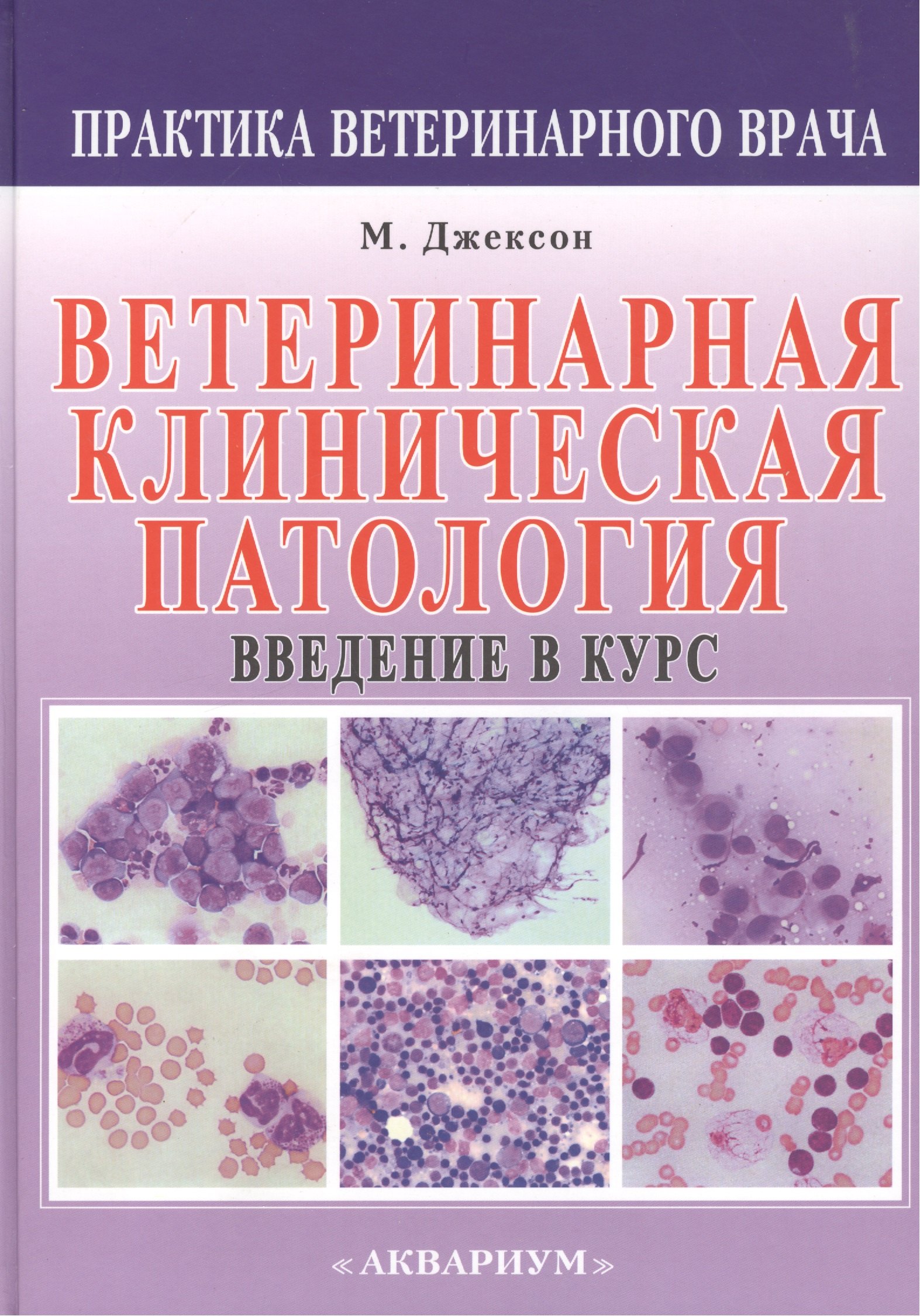 

Ветеринарная клиническая патология. Введение в курс