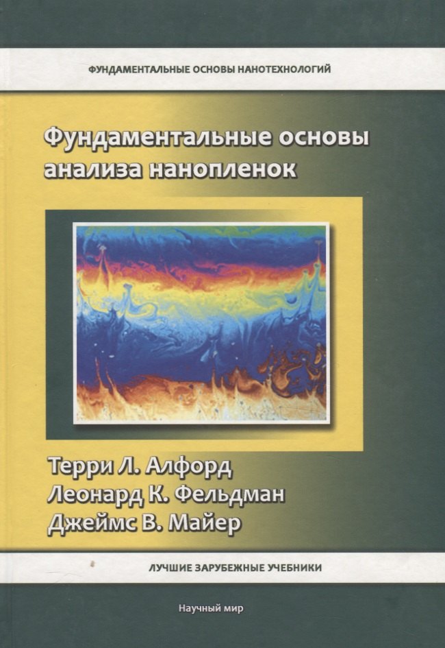 

Фундаментальные основы анализа нанопленок