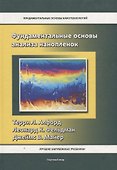 Фундаментальные основы анализа нанопленок - 0