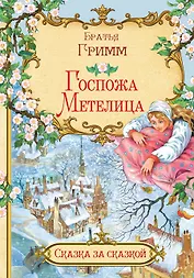 Госпожа Метелица