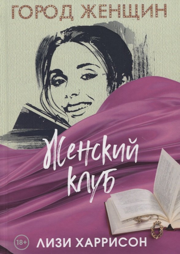 

Женский клуб