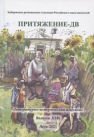 Притяжение-ДВ. Литературно-исторический альманах. Выпуск 3(18). Лето-2021