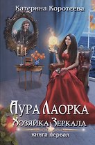 Аура Лаорка. Хозяйка Зеркала
