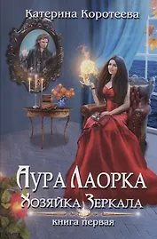 Аура Лаорка. Хозяйка Зеркала
