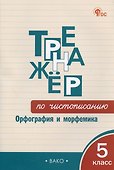 Тренажер по чистописанию. Орфография и морфемика. 5 класс - 0