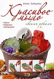 Красивое мыло своими руками