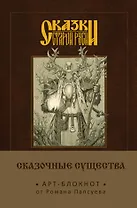 Сказки старой Руси. Арт-блокнот. Сказочные существа (Лесовик)