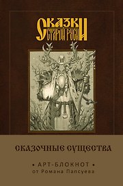 Блокнот «Лесовик», Эксмо