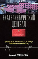 Екатеринбургский централ