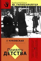 Гиппенрейтер(BEST):Чуковская Памяти детства