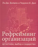 Рефрейминг организаций: Артистизм, выбор и лидерство