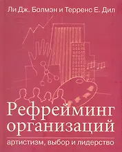 Рефрейминг организаций: Артистизм, выбор и лидерство