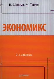 Экономикс / 2-е изд.